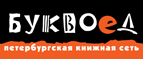 Бесплатный самовывоз заказов из всех магазинов книжной сети ”Буквоед”! - Завитинск
